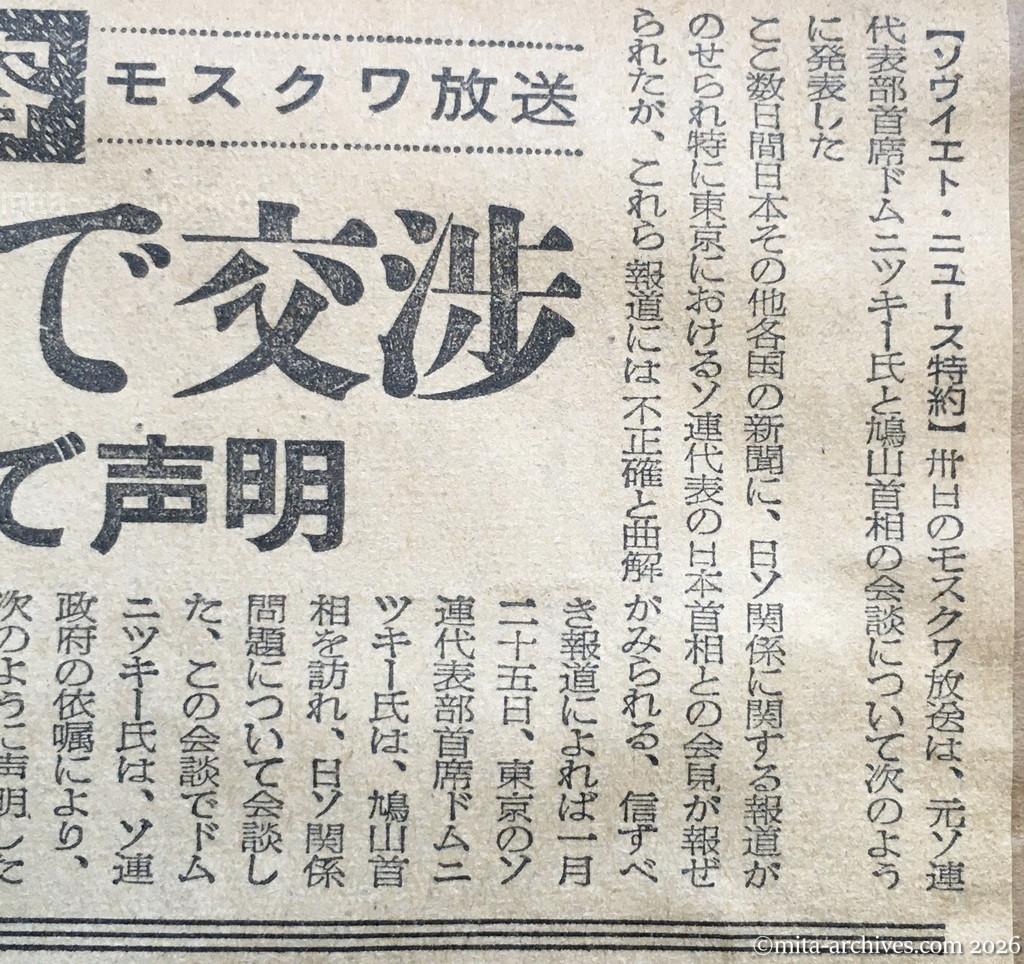 昭和30年1月30日　東京新聞　鳩山・ドムニツキー会談内容　モスクワ放送　東京かモスクワで交渉　ドムニツキー氏・ソ連政府の依嘱で声明