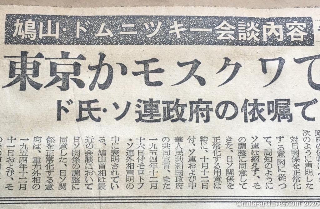 昭和30年1月30日　東京新聞　鳩山・ドムニツキー会談内容　モスクワ放送　東京かモスクワで交渉　ドムニツキー氏・ソ連政府の依嘱で声明