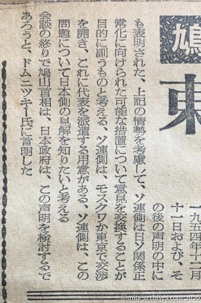 昭和30年1月30日　東京新聞　鳩山・ドムニツキー会談内容　モスクワ放送　東京かモスクワで交渉　ドムニツキー氏・ソ連政府の依嘱で声明