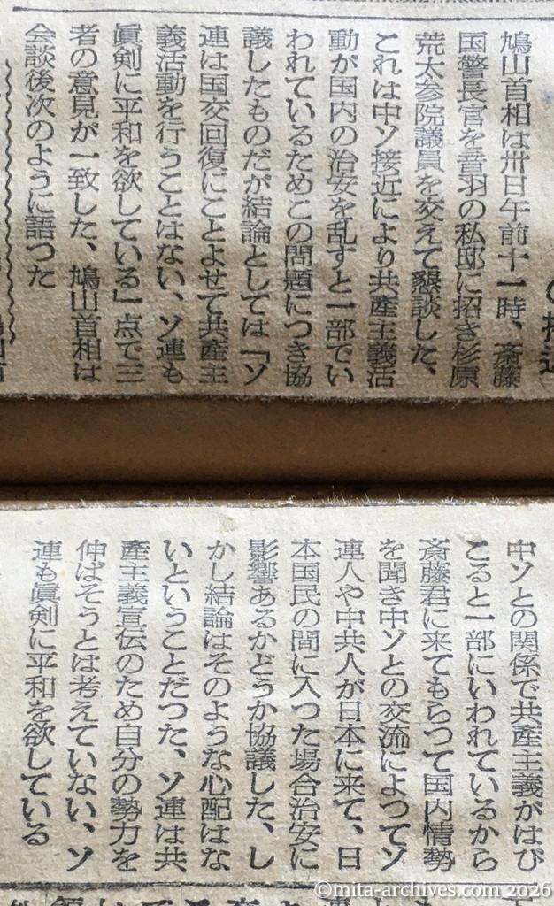 昭和30年1月30日　東京新聞　国内治安に心配なし　中ソへの接近　鳩山・杉原・斎藤氏一致