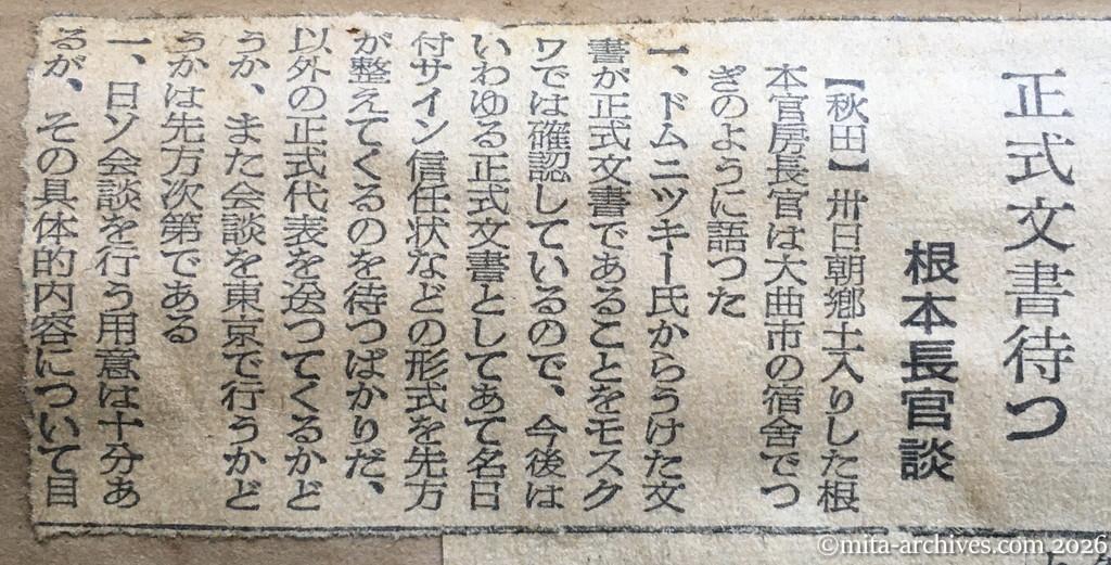 昭和30年1月30日　東京新聞　正式文書待つ　根本長官談