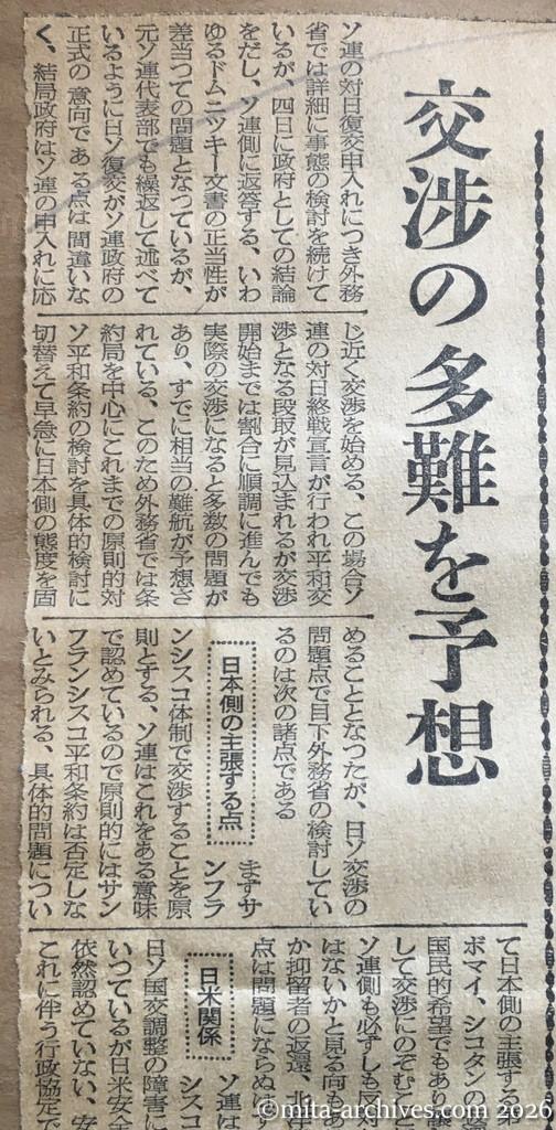 昭和30年1月30日　東京新聞　交渉の多難を予想