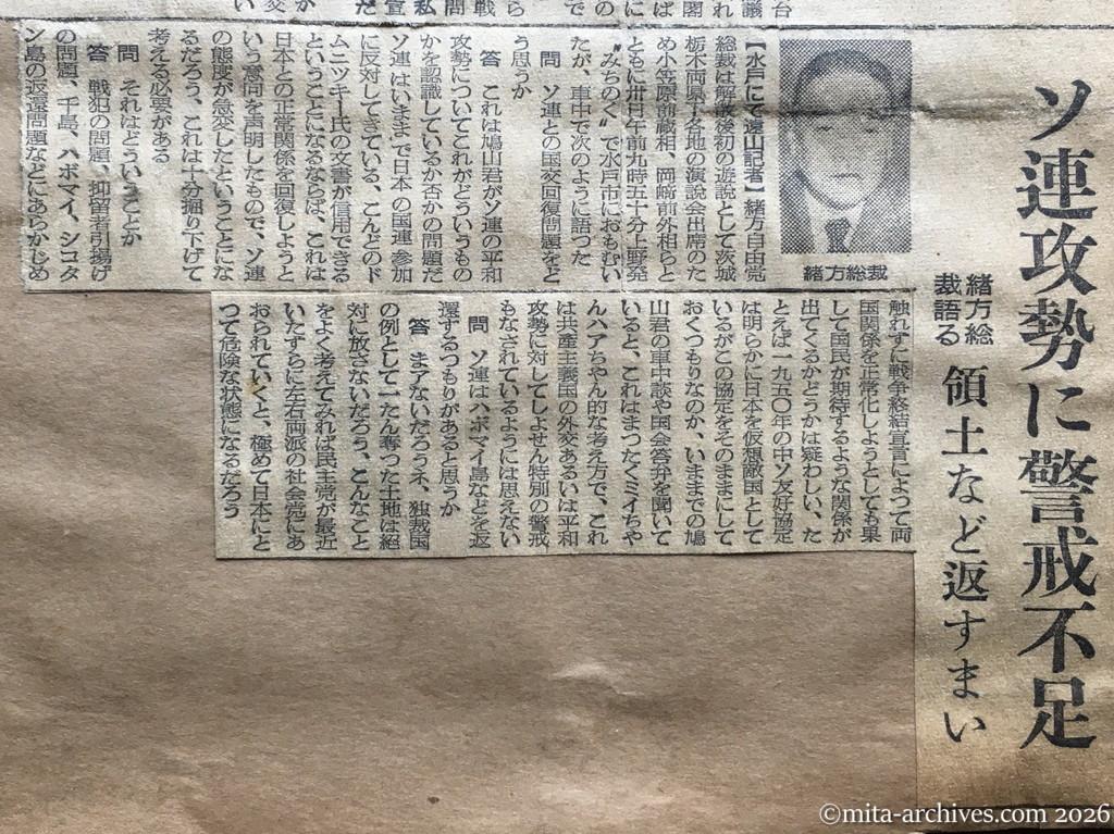 昭和30年1月30日　東京新聞　ソ連攻勢に警戒不足　緒方総裁語る　領土など返すまい