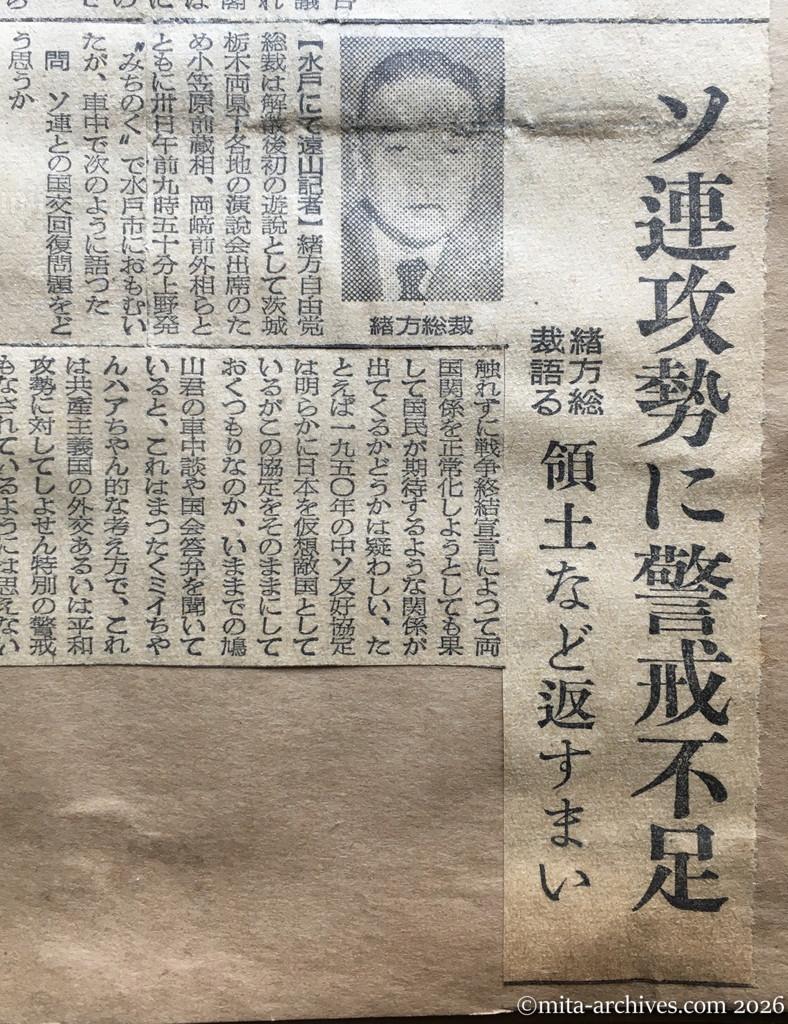 昭和30年1月30日　東京新聞　ソ連攻勢に警戒不足　緒方総裁語る　領土など返すまい