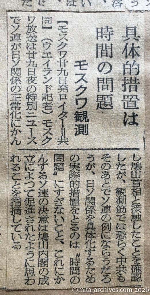 昭和30年1月30日　東京新聞　具体的措置は時間の問題　モスクワ観測