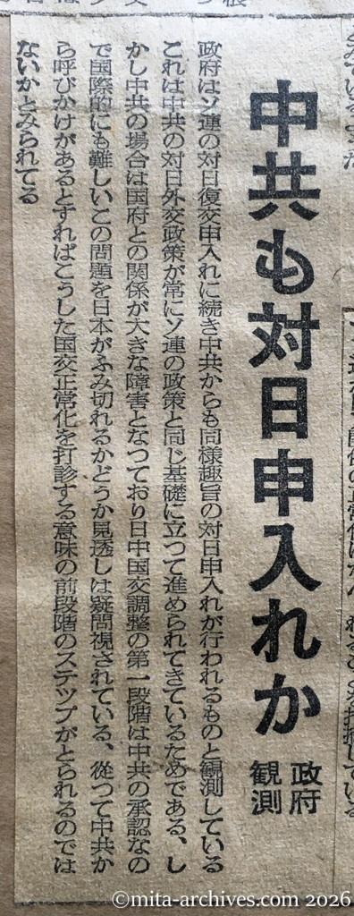 昭和30年1月30日　東京新聞　中共も対日申入れか　政府観測