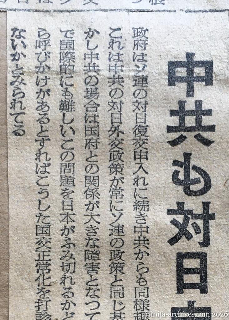 昭和30年1月30日　東京新聞　中共も対日申入れか　政府観測