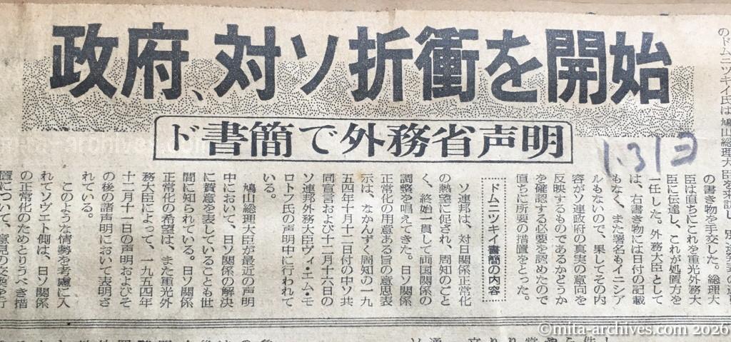 昭和30年1月31日　読売新聞　政府、対ソ折衝を開始　ドムニツキイ書簡で外務省声明