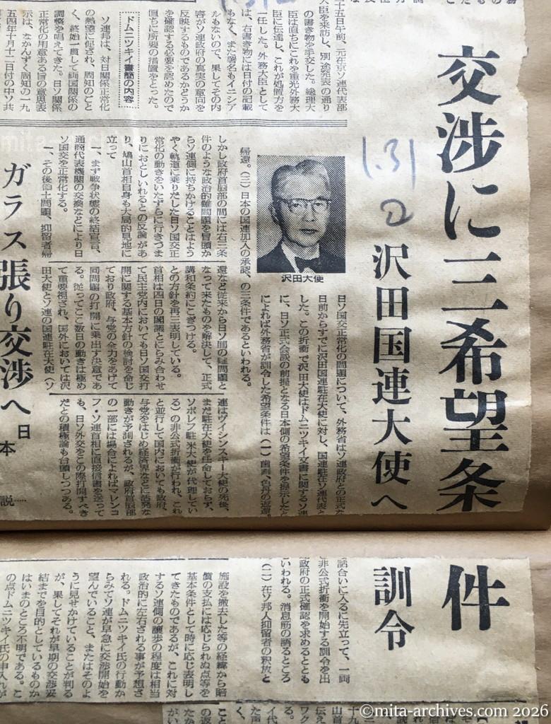 昭和30年1月31日　読売新聞　交渉に三希望条件　沢田国連大使へ訓令