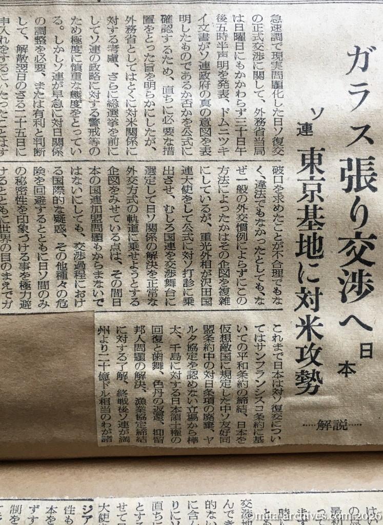 昭和30年1月31日　読売新聞　ガラス張り交渉へ　日本　ソ連東京基地に対米攻勢　ー解説ー