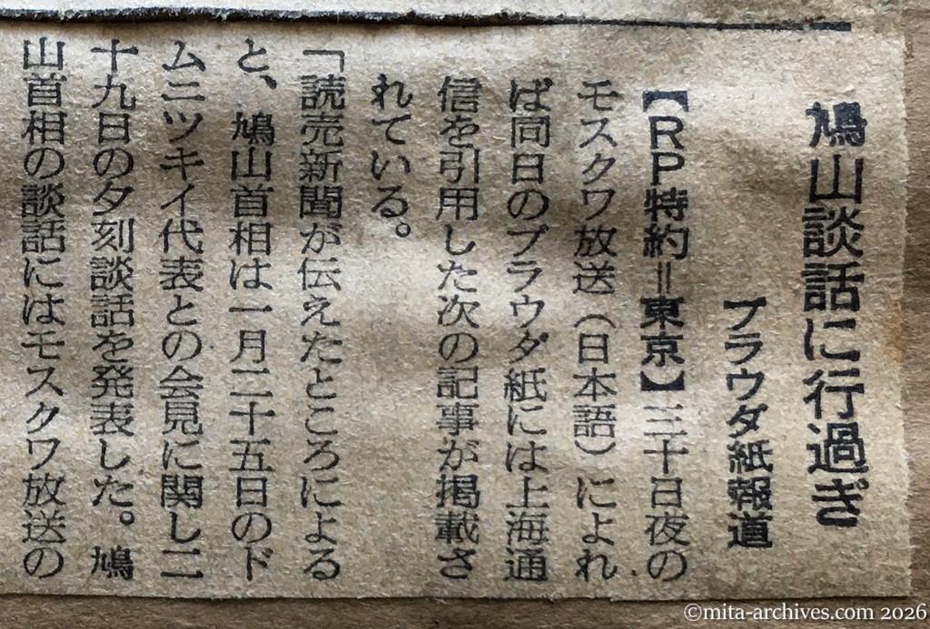 昭和30年1月31日　読売新聞　鳩山談話に行過ぎ　プラウダ紙報道